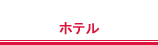 ホテル