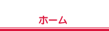 ホーム