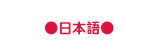 ホーム