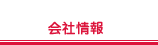 会社情報